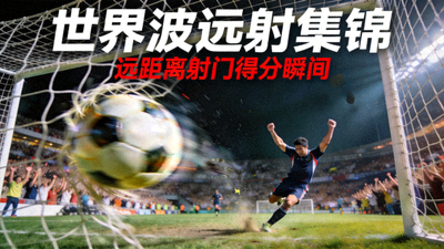世界波远射集锦封面 - 球员远距离射门得分瞬间