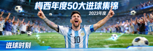 梅西年度50大进球集锦封面，梅西庆祝动作